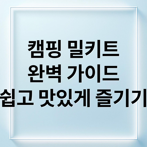 캠핑 밀키트
완벽 가이드
쉽고 맛있게 즐기기 (캠핑때 편하게 가지고 갈수 있는 밀키트 추천)