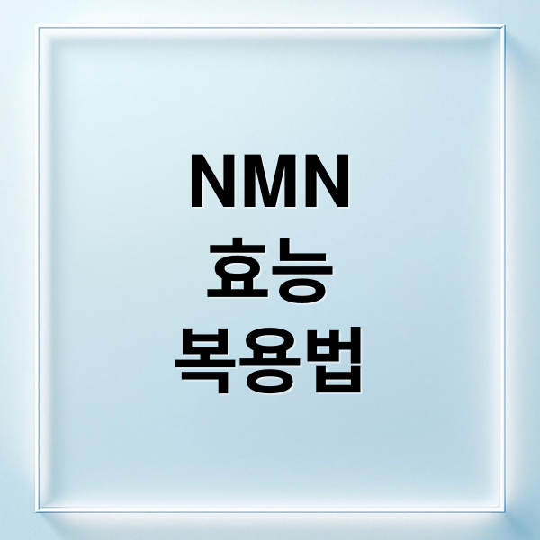NMN
효능
복용법 (NMN 효능 체험담,NMN 효능)