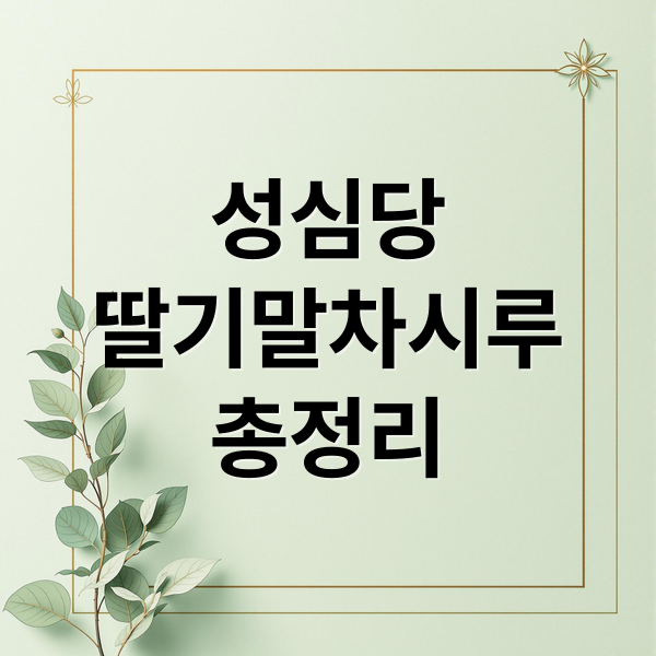 성심당
딸기말차시루
총정리 (성심당 딸기 말차시루 2025 후기)