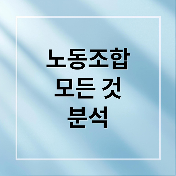 노동조합
모든 것
분석 (노동조합 장단점)