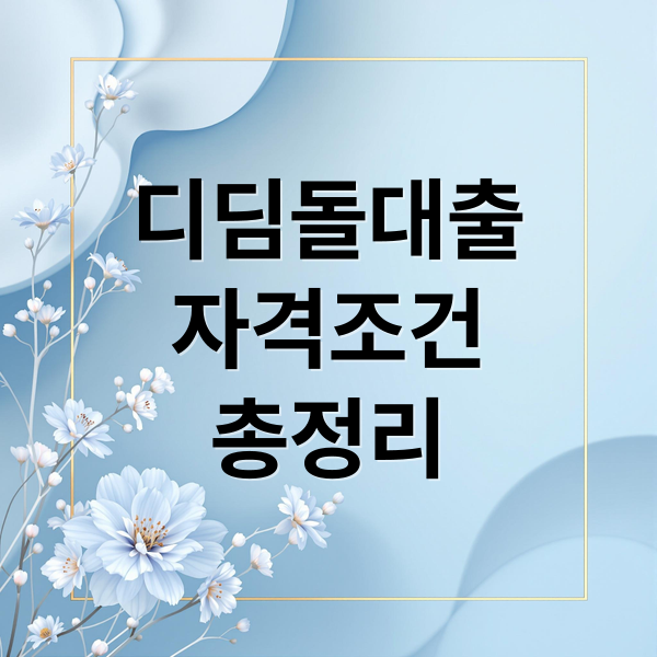 디딤돌대출
자격조건
총정리 (디딤돌대출 금리)