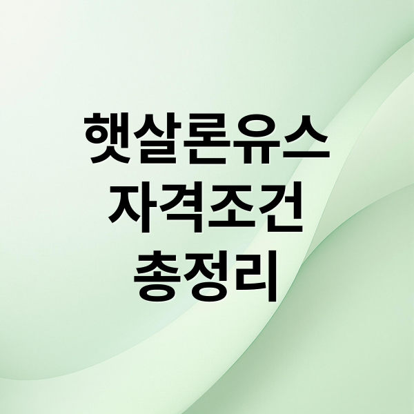 햇살론유스
자격조건
총정리 (햇살론유스)