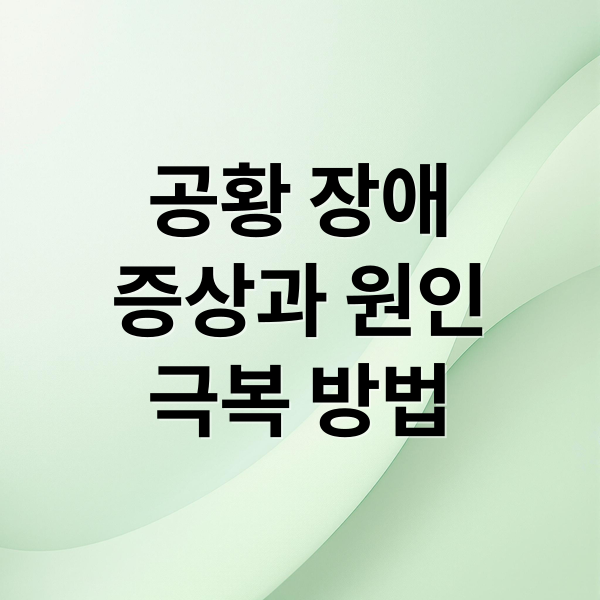 공황 장애
증상과 원인
극복 방법 (공황 장애 증상 원인 치료)
