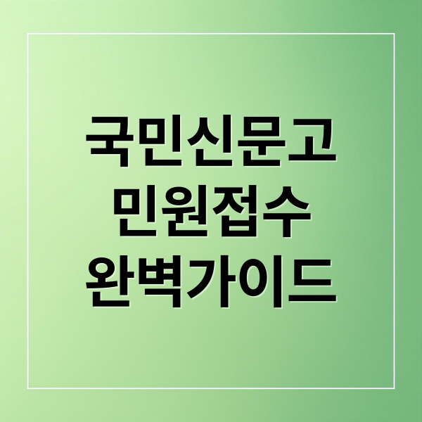 국민신문고
민원접수
완벽가이드 (국민신문고 민원 신청 방법)