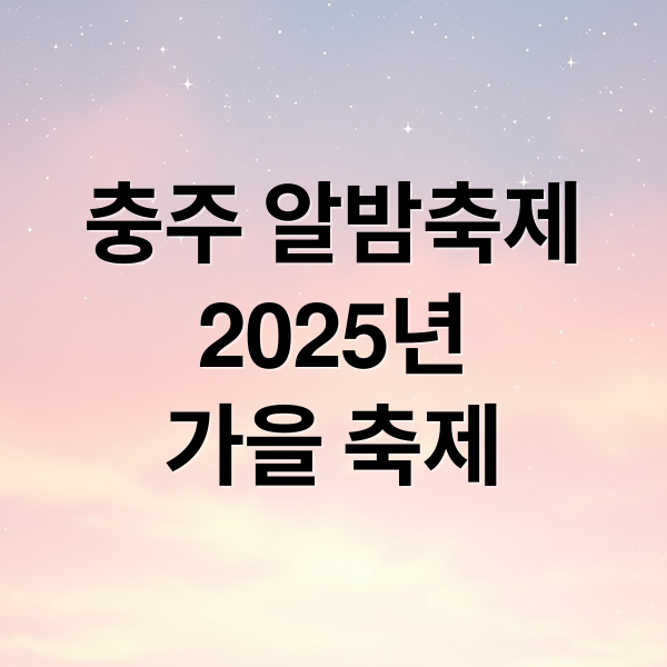 충주 알밤축제
2025년
가을 축제 (충주 알밤축제 2025.10.3)