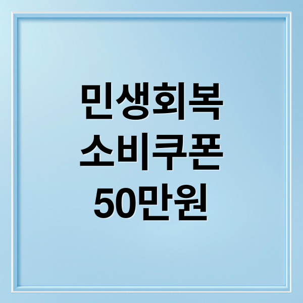 민생회복
소비쿠폰
50만원 (민생회복 소비쿠폰 신청방법 조건 일정)