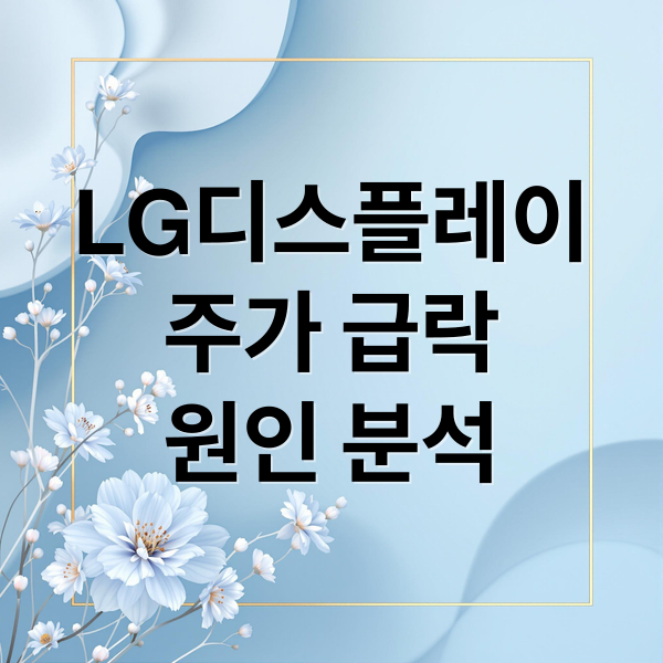 LG디스플레이
주가 급락
원인 분석 (LG디스플레이 주가 급락 원인)