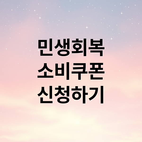 민생회복
소비쿠폰
신청하기 (민생회복 소비쿠폰)