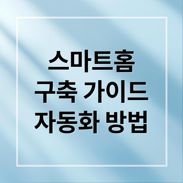 스마트홈
구축 가이드
자동화 방법 (스마트 홈 구축 집안일 자동화)