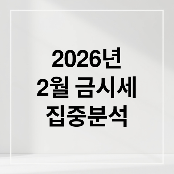 2026년
2월 금시세
집중분석 (2026년 2월 금시세 전망 폭등과 폭락 반복 금투자 계속해도 되나)