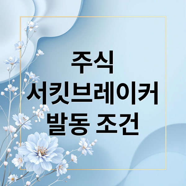 주식
서킷브레이커
발동 조건 (주식 서킷브레이커)
