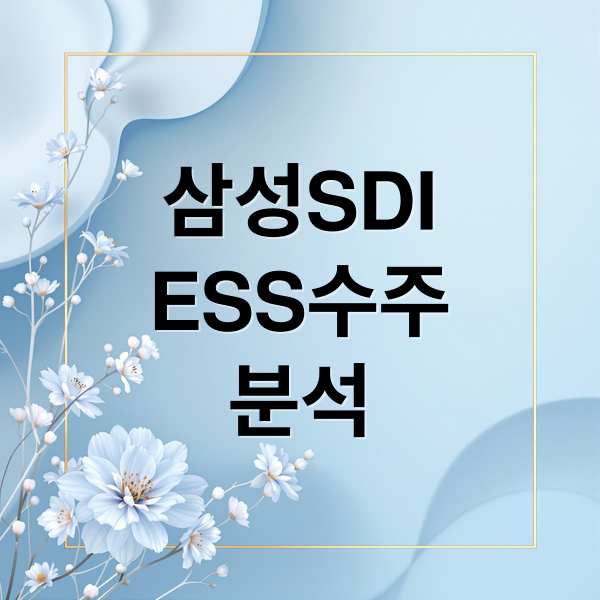 삼성SDI
ESS수주
분석 (삼성SDI 2차 ESS 1조 수주)