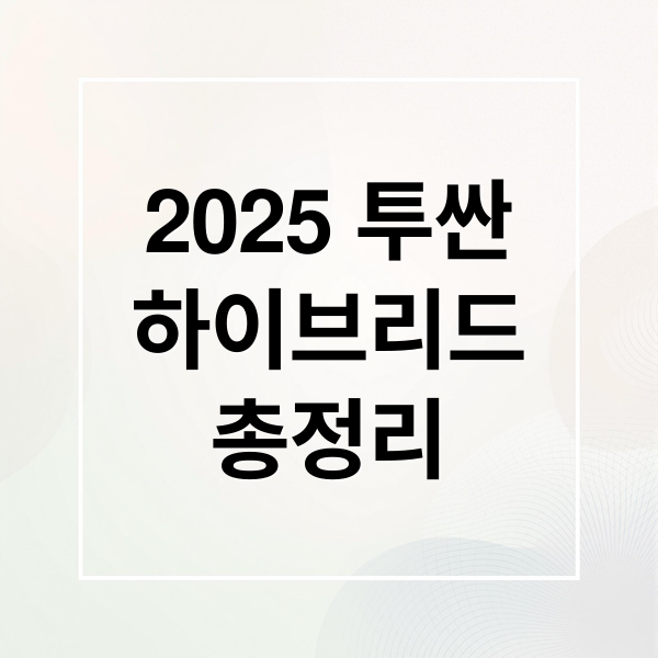 2025 투싼
하이브리드
총정리 (2025 투싼 하이브리드)