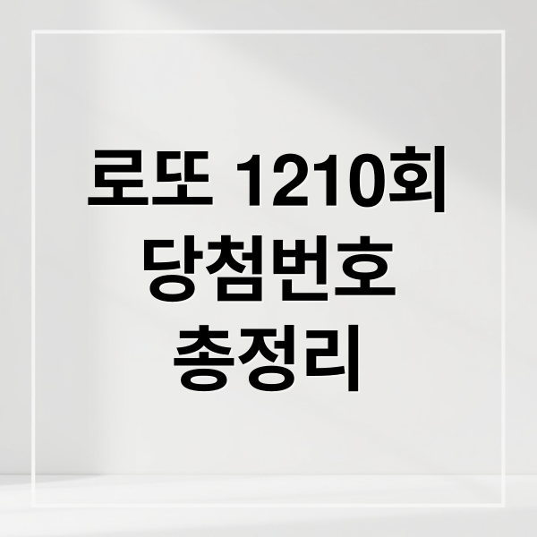 로또 1210회
당첨번호
총정리 (2026년 2월 7일 1210회 로또 당첨번호)