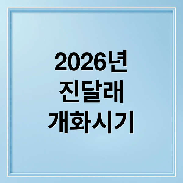 2026년
진달래
개화시기 (2026년 진달래 만개 시기)