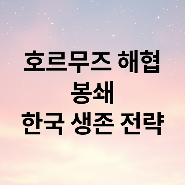 호르무즈 해협
봉쇄
한국 생존 전략 (호르무즈해협 미국과 이란 모두 봉쇄할 경우 세계 경제에 미치는 영향에 대해서 알려주고, 이란 및 중동유를 대체하기 위한 방법에 대해서 거론되고 있는 내용들을 정리해줘)