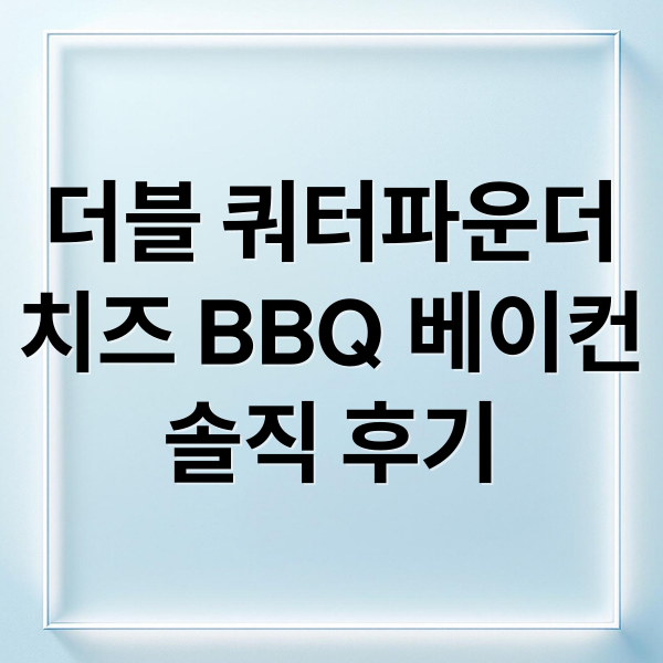 맥도날드 더블 쿼터파운더 치즈 BBQ 베이컨 버거 단면 이미지
