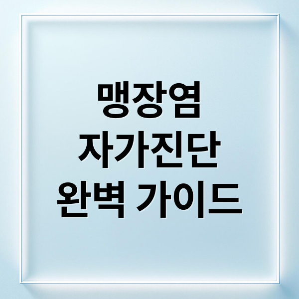 맹장염
자가진단
완벽 가이드 (맹장염 초기증상 자가진단)