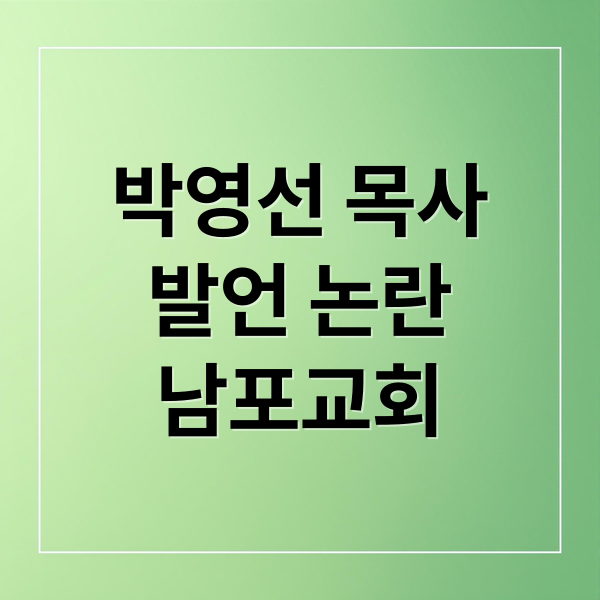 박영선 목사
발언 논란
남포교회 (박영선 남포교회 목사 비판)