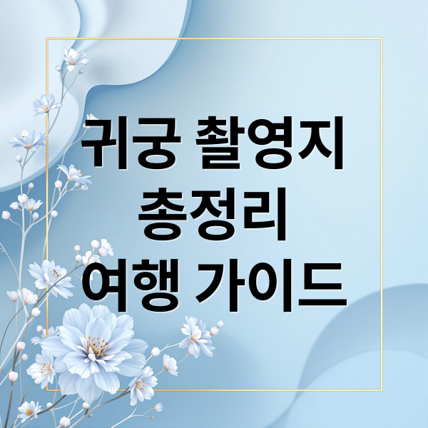 귀궁 촬영지
총정리
여행 가이드 (귀궁 촬영지)
