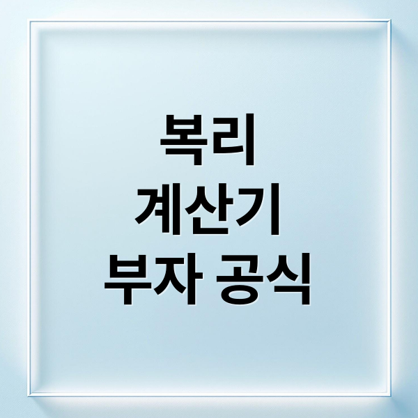 복리
계산기
부자 공식 (복리계산기)