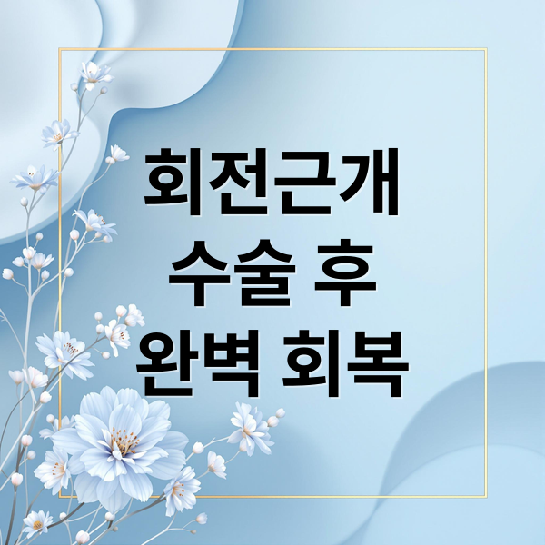 회전근개
수술 후
완벽 회복 (회전근개 파열 수술 회복 기간 12가지)