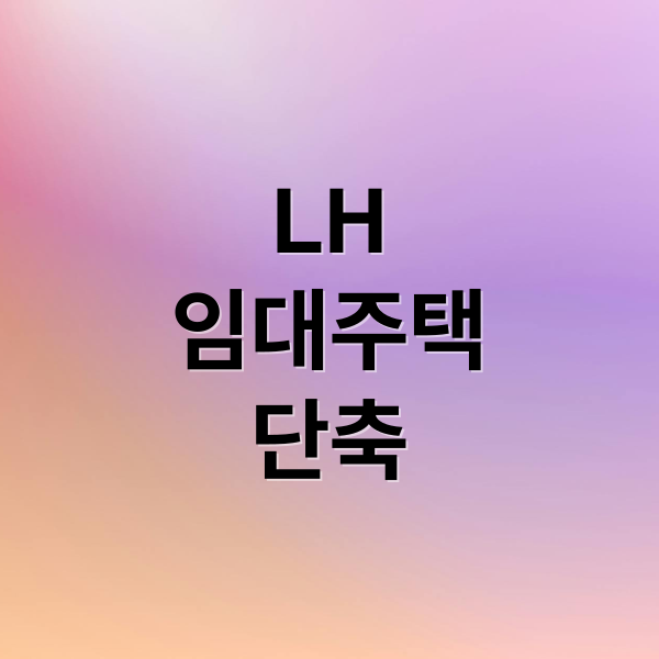 LH
임대주택
단축 (LH 임대주택 대기기간 줄이는 비결)