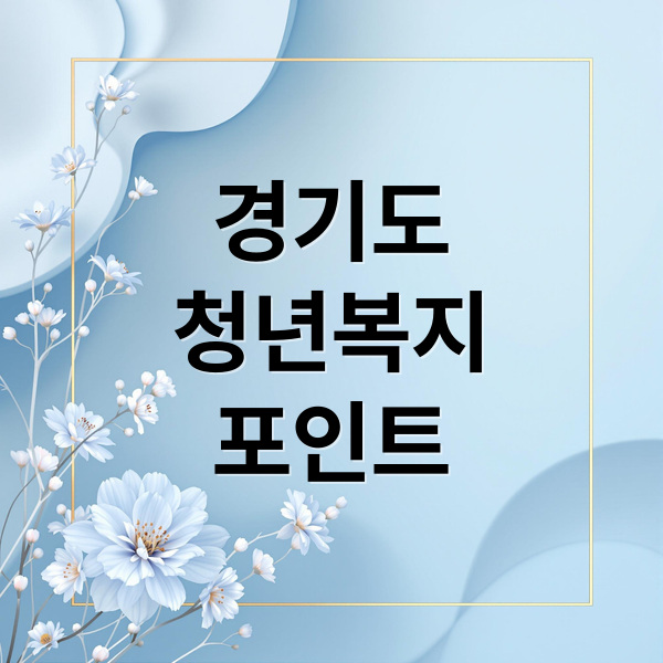 경기도
청년복지
포인트 (경기도 청년 복지포인트)