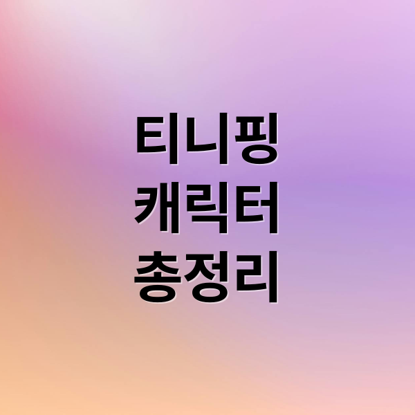 티니핑
캐릭터
총정리 (티니핑 맞추기 가이드)