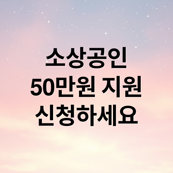 소상공인
50만원 지원
신청하세요 (부담경감 크레딧)