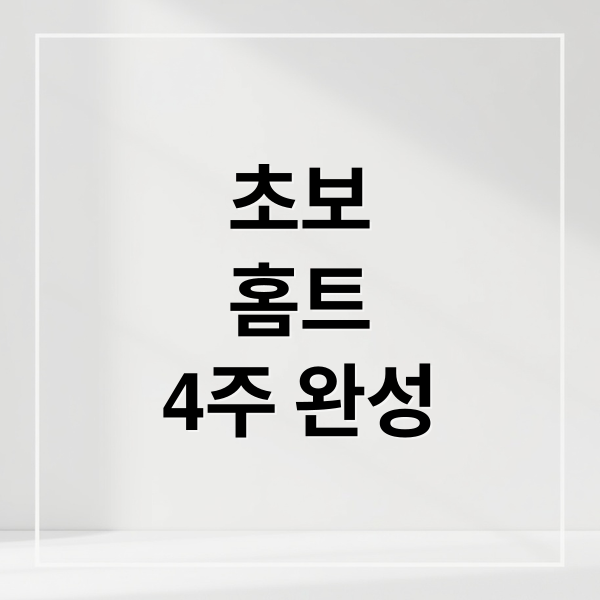 초보
홈트
4주 완성 (초보자 4주 홈트레이닝 프로그램)