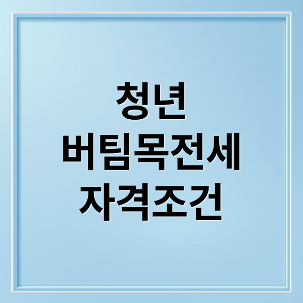 청년
버팀목전세
자격조건 (2025년 청년 버팀목 전세자금대출, 은행 가기 전 ‘이 서류’ 없으면 100% 헛걸음합니다)