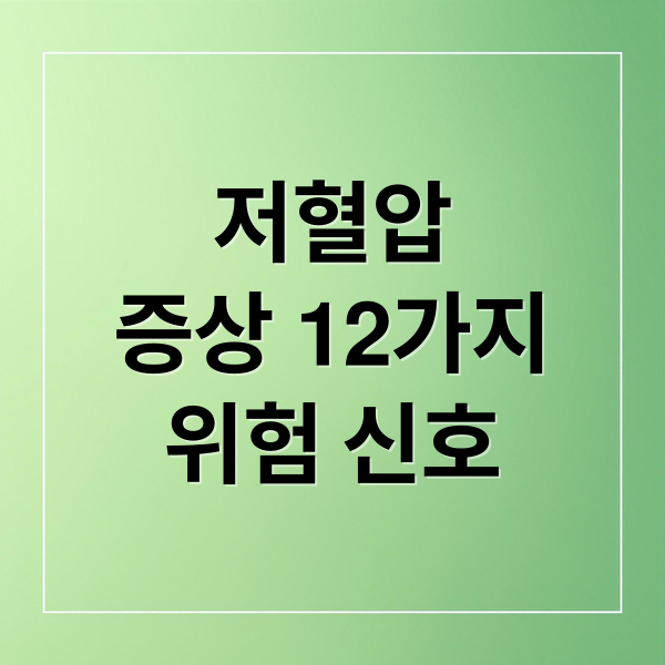 저혈압
증상 12가지
위험 신호 (저혈압 증상 12가지)