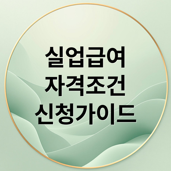 실업급여
자격조건
신청가이드 (수급자격 온라인교육 실업급여 신청)
