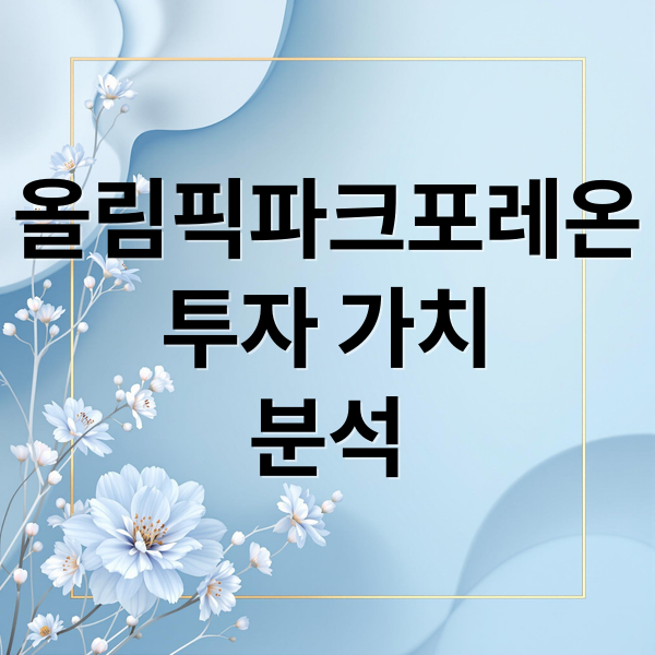 올림픽파크포레온
투자 가치
분석 (올파포)