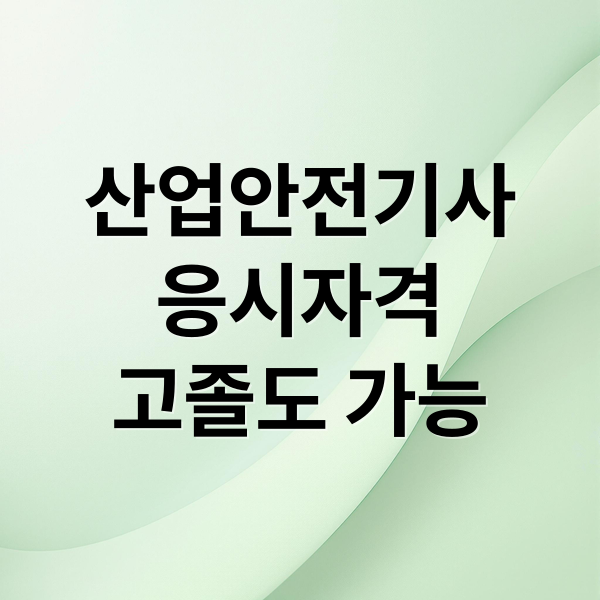산업안전기사
응시자격
고졸도 가능 (산업안전기사 응시자격 준비방법)