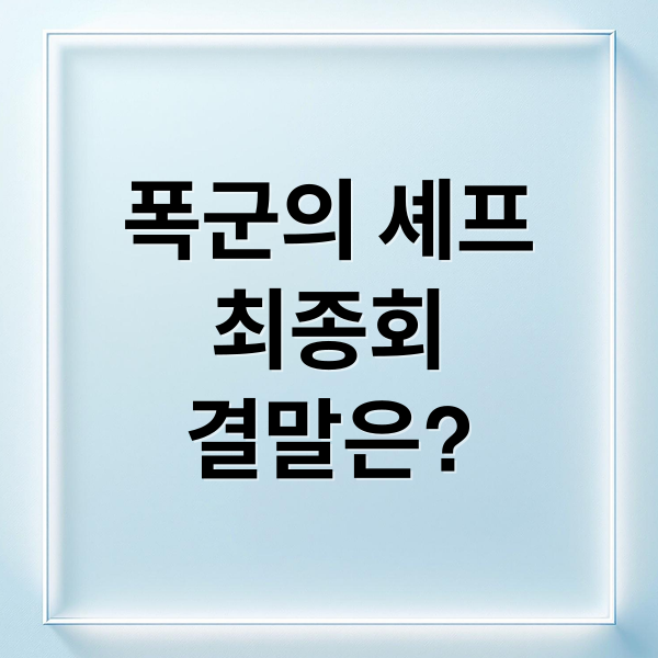 폭군의 셰프
최종회
결말은? (폭군의 셰프 최종회 결말 시청률)
