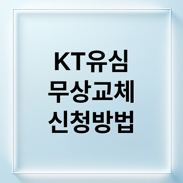 KT유심
무상교체
신청방법 (KT 전 고객 유심 무상 교체! 신청 방법 및 주의사항)