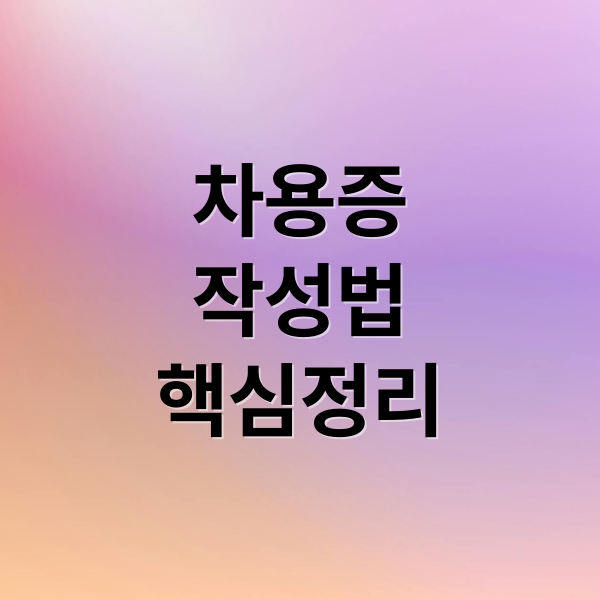 차용증
작성법
핵심정리 (차용증 양식 작성법)