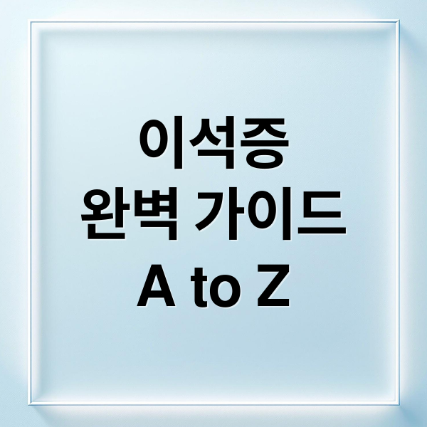 이석증
완벽 가이드
A to Z (이석증 증상 원인 치료)