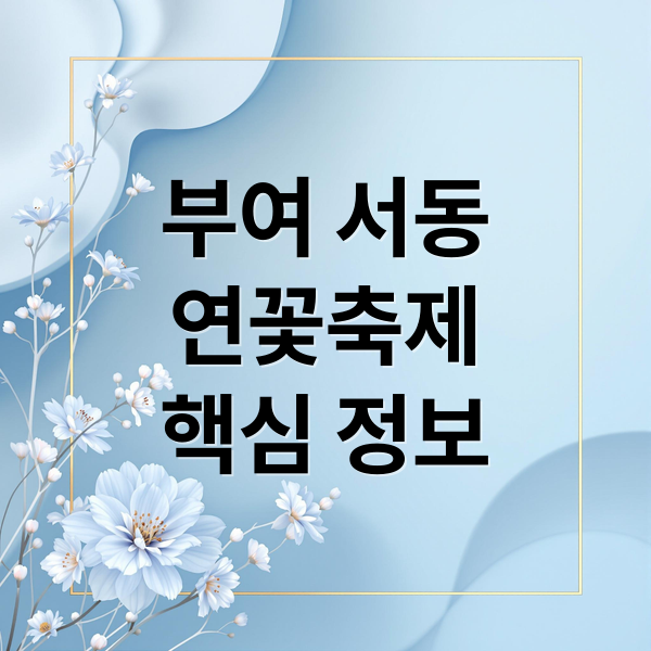 부여 서동
연꽃축제
핵심 정보 (부여 서동연꽃축제 궁남지)