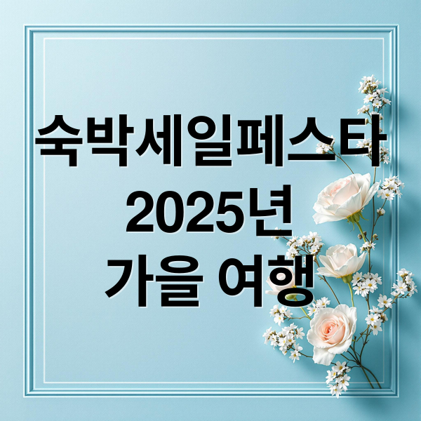 숙박세일페스타
2025년
가을 여행 (2025 숙박세일페스타)