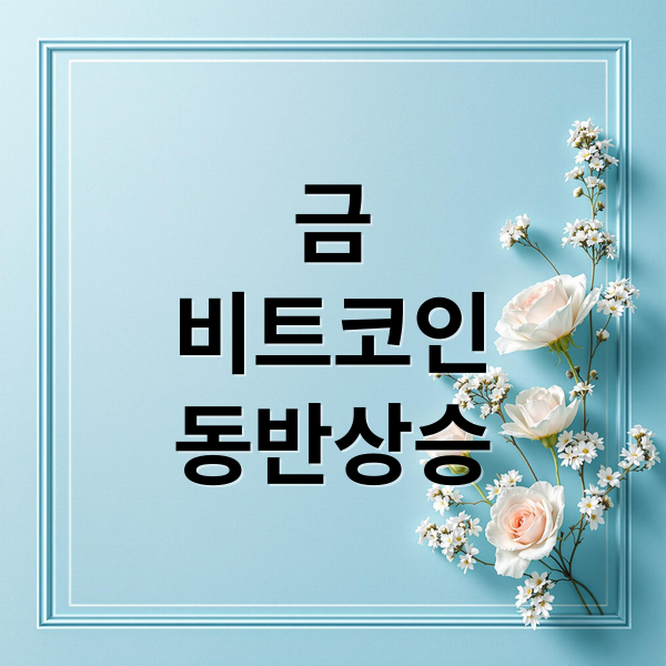 금
비트코인
동반상승 (금 비트코인 동시 상승 이유)