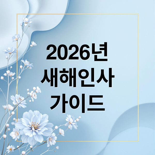 2026년
새해인사
가이드 (2026년 새해인사말)