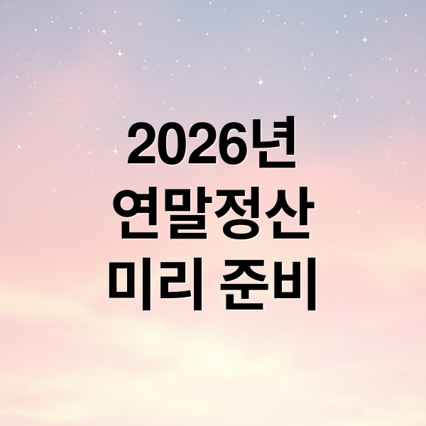 2026년
연말정산
미리 준비 (2025년 연말정산 2026년 공제 항목)