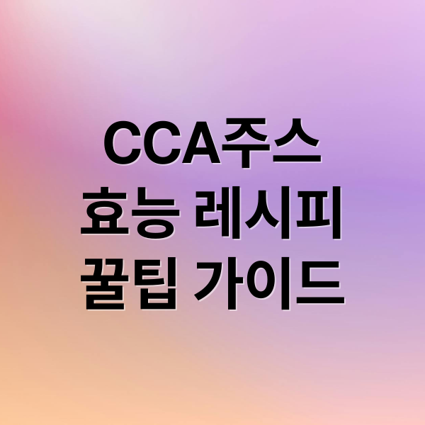 CCA주스
효능 레시피
꿀팁 가이드 (CCA주스 다이어트 효능)