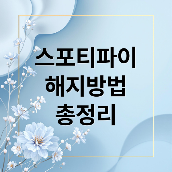 스포티파이
해지방법
총정리 (스포티파이 환불 해지 계정삭제1`)
