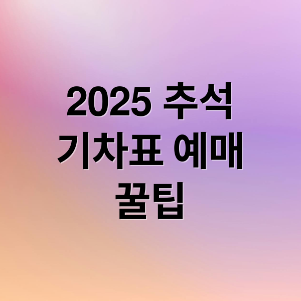 2025 추석
기차표 예매
꿀팁 (추석 KTX SRT 예매)