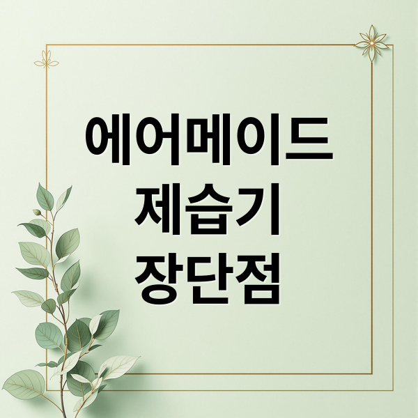 에어메이드
제습기
장단점 (에어메이드 제습기)