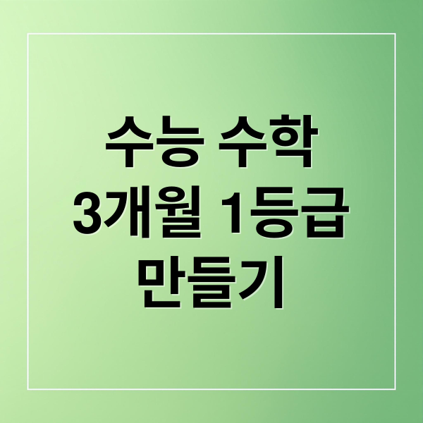 수능 수학
3개월 1등급
만들기 (수능 수학 개념 3개월 1등급)